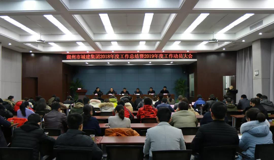 砥礪奮進敢為先,揚帆追夢正當(dāng)時——城建集團召開2018年度工作總結(jié)暨2019年度工作動員大會、2019年度一屆三次全體職工大會