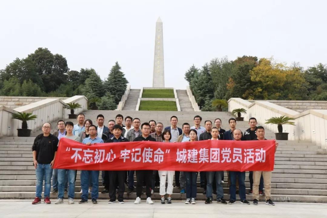 不忘初心使命，追尋先烈足跡——城建集團(tuán)開展主題黨日活動