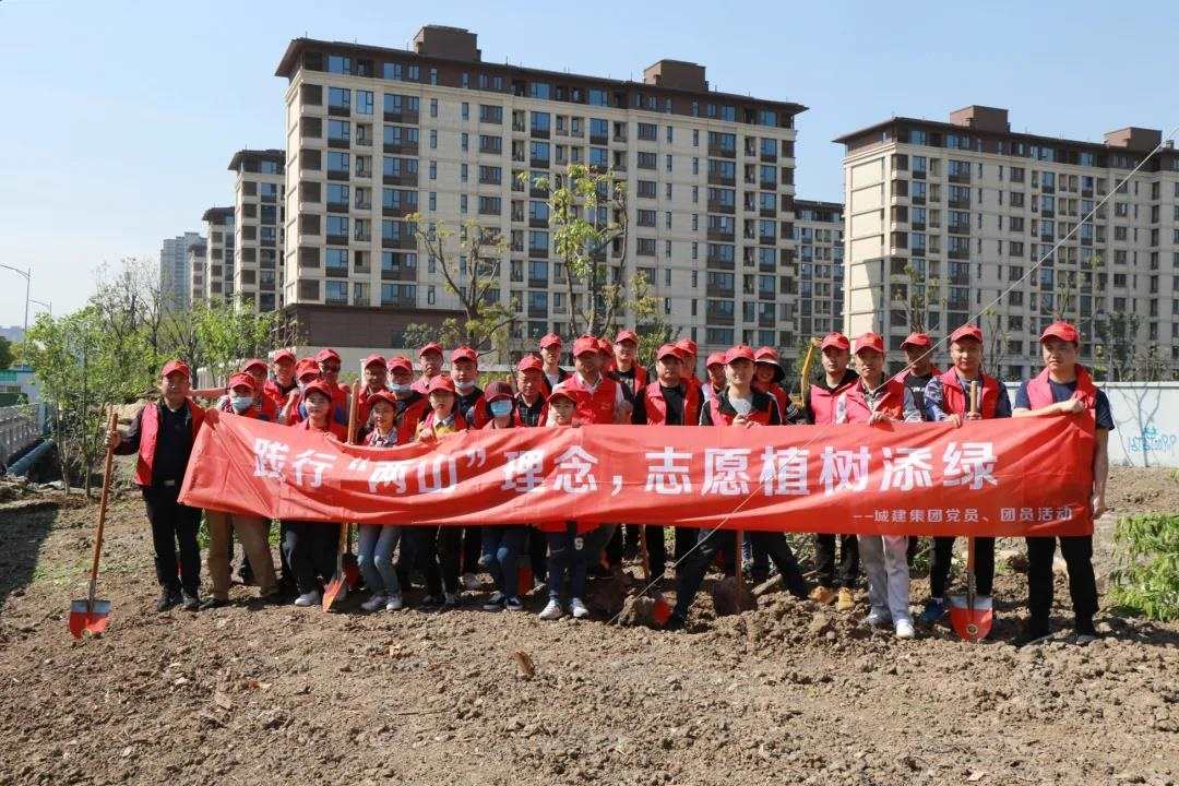 文明·城建專欄第二期丨城建集團(tuán)開展“踐行‘兩山’理念，志愿植樹添綠”主題黨日團(tuán)日活動